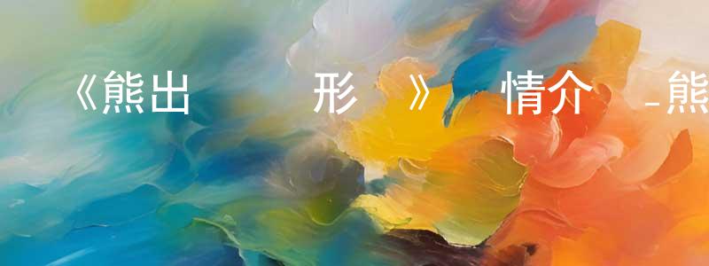 陳正澤發布《熊出沒·變形記》詳情介紹_熊出沒·變形記HD國語在線觀看_熊出沒·變形記迅雷下載_動漫劇場